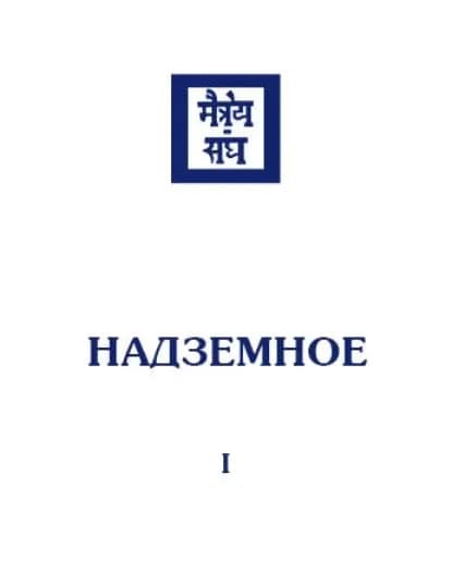 Надземное. Том 1 | Электронная книга