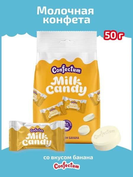 Молочная конфета "Confectum Milk Candy" со вкусом банана, 50 гр