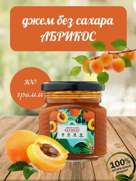 Джем БЕЗ САХАРА Абрикос, 300 г Кудесникъ