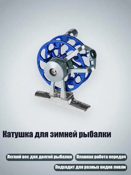 Катушка для зимней рыбалки, Синий с основой - Стандарт