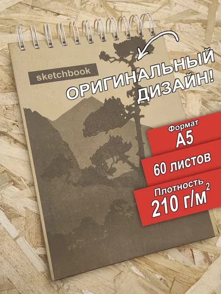 Скетчбук А5 210 граммов "Дерево", 60 листов, альбом, белый. Теплый хлопок.
