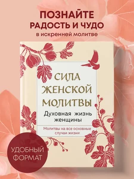 Сила женской молитвы. Духовная жизнь женщины. Второе издание