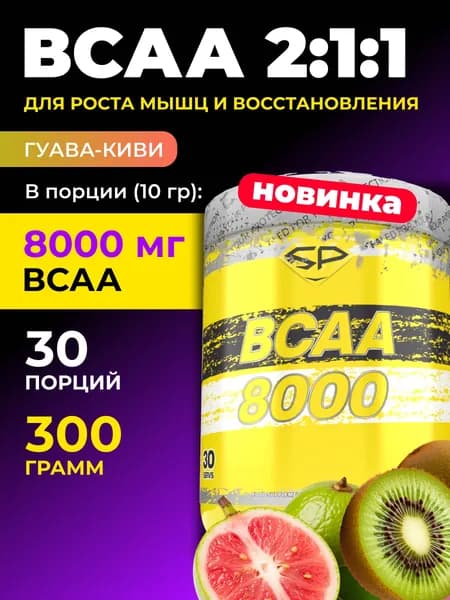 STEELPOWER BCAA 2:1:1, 8000 мг, 300 гр, Киви-Гуава