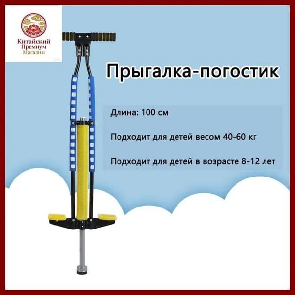 Прыгалка-погостик