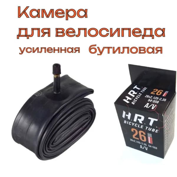 Камера для велосипеда 26 H.R.T. автонипель