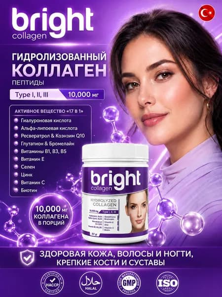 Bright Collagen Peptides Complex, Активное вещество 17 в 1, гидролизованный коллаген типов 1-2-3 в порошке,с гиалуроновой кислотой,витамином C и биотином