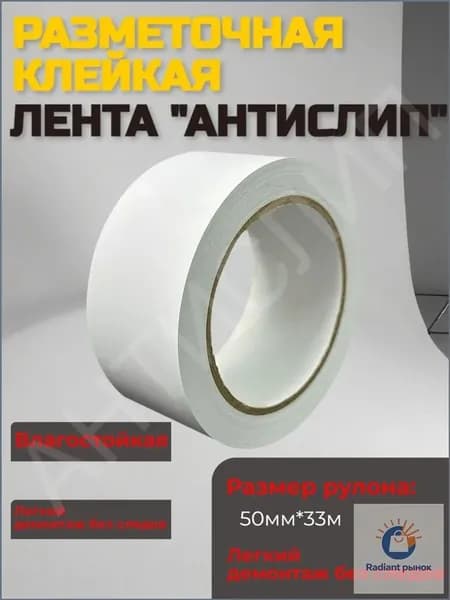 Разметочная лента белая 50 мм х 30 м для маркировки пола, склада и цеха
