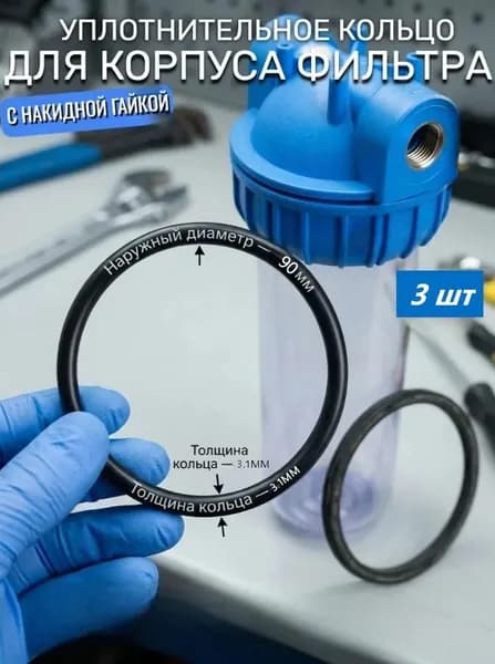 Уплотнительное кольцо для колбы фильтра SL10, 90 мм, 3 шт