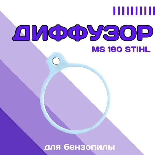 Диффузор MS 180 STIHL