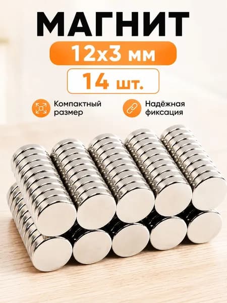 Магнит усиленный диск 12x3 мм - набор 14 штук