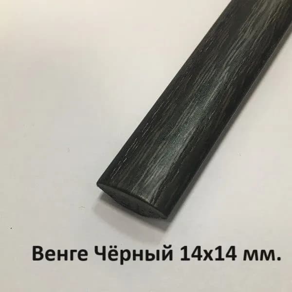 Уголок пластиковый внутренний Венге Чёрный 14х14мм. 2700мм.