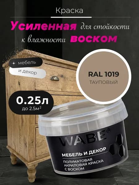 WABE, Краска для мебели и декора, База А, 0,25 л, RAL 1019, Тауповый