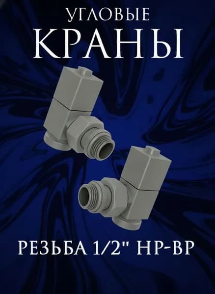 Комплект квадратных угловых кран-вентилей 1/2 ВН-НР,графит 7024 Уцененный товар