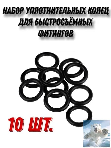 Набор уплотнительных колец для быстросъёмных фитингов,16мм, 10шт
