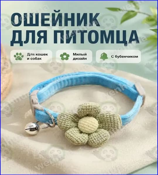Питомец ошейник с цветком и колокольчиком, голубой