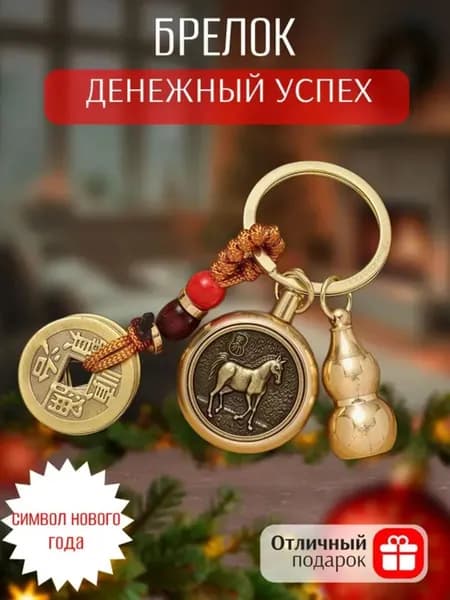 Брелок Фэн-Шуй Лошадь Новом году подарок на 2026
