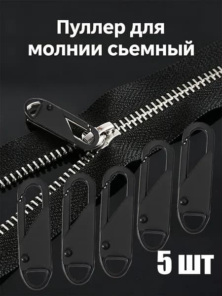 5 шт. универсальных сменных съемных металлических бегунков для застежек-молний