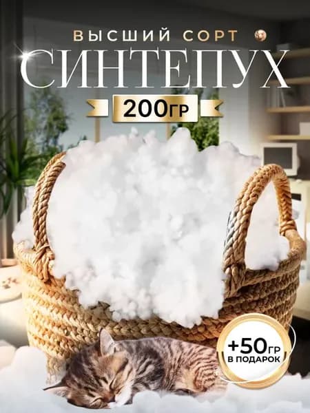 Синтепух наполнитель 200 гр