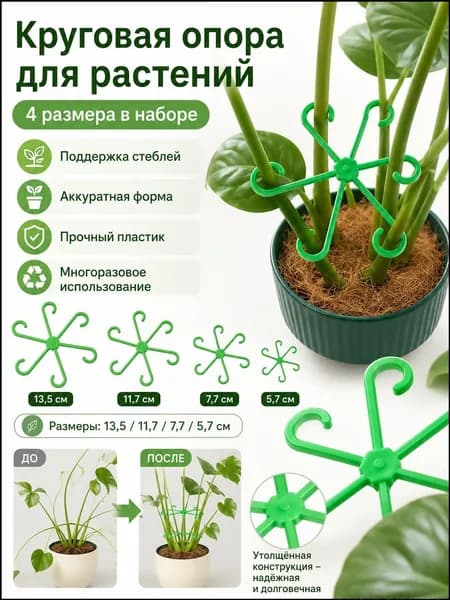 Опора для растений,4шт