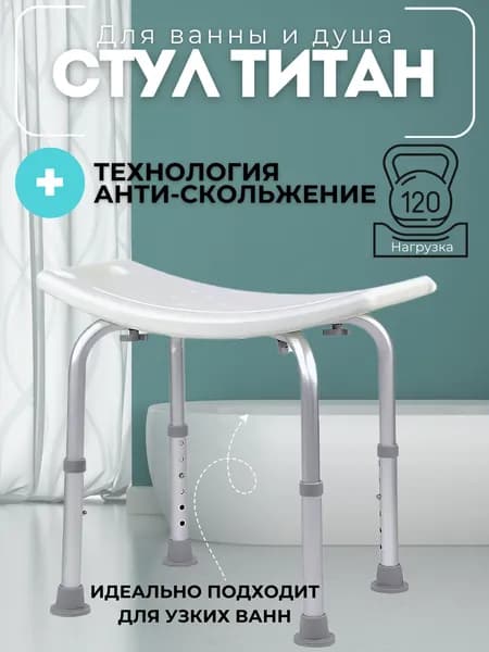 Титан стул для ванны и душа