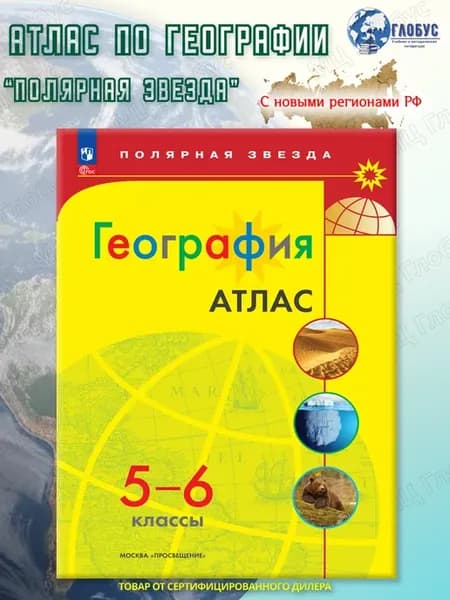 География 5-6 классы. Атлас. С новыми регионами