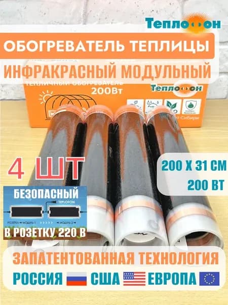 Обогреватель тепличный ленточный инфракрасный гибкий 4 шт
