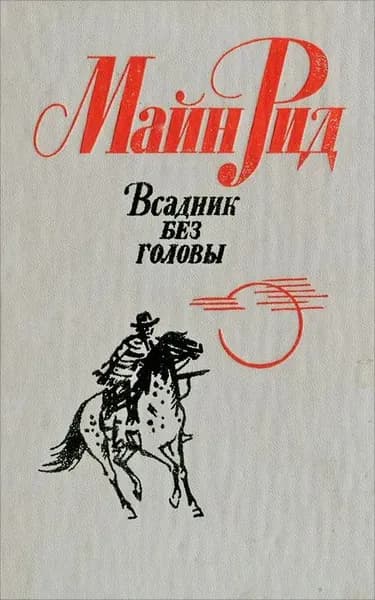 Всадник без головы | Рид Томас Майн