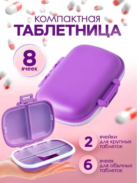 Таблетница на неделю / органайзер для таблеток / контейнер для лекарств. 8 ячеек. Пластик. Цвет фиолетовый