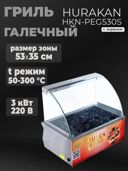 Гриль галечный с экраном Hurakan HKN-PEG530S профессиональный, для жарки на камнях