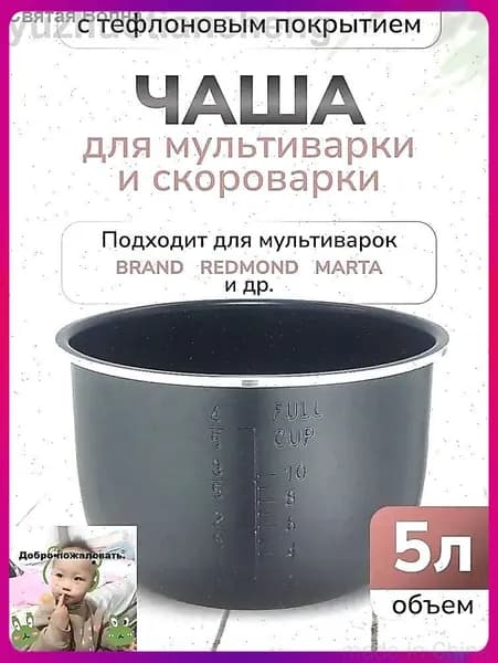 Чаша для мультиварки объемом 5 литров высота 136 сантиметров черный цвет