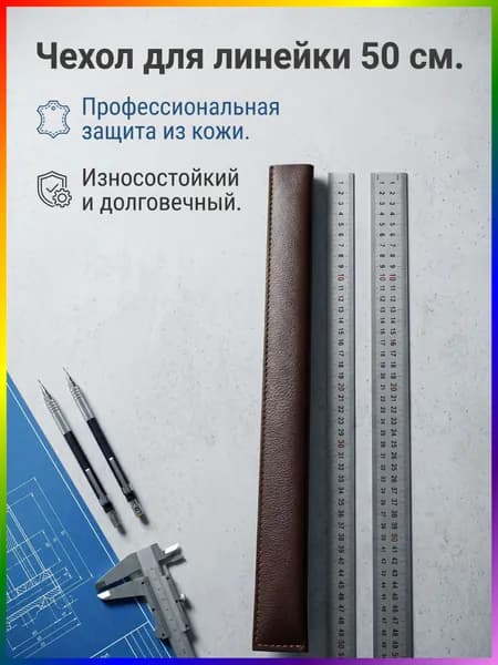 Металлическая линейка, кожаная защитная оболочка