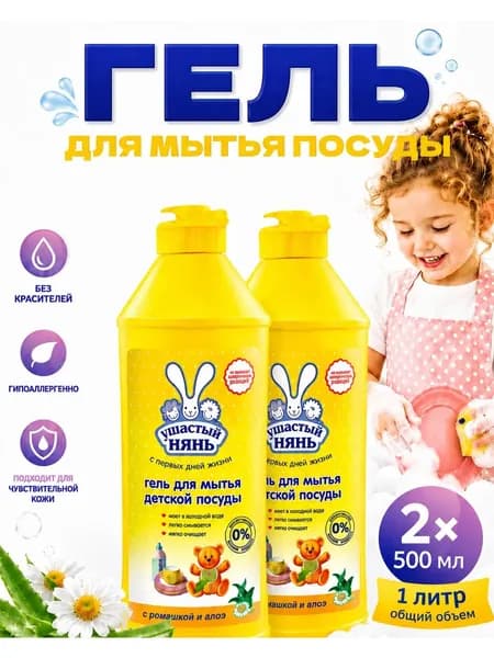 Гель для мытья детской посуды Ушастый нянь 500 мл 2 шт