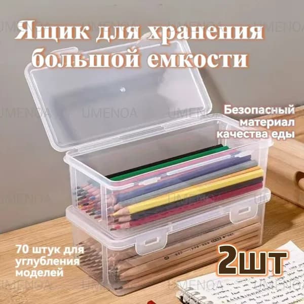 Прозрачная коробка для карандашей 2 шт