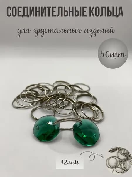 Крепеж для хрустальных подвесок кольца 50шт