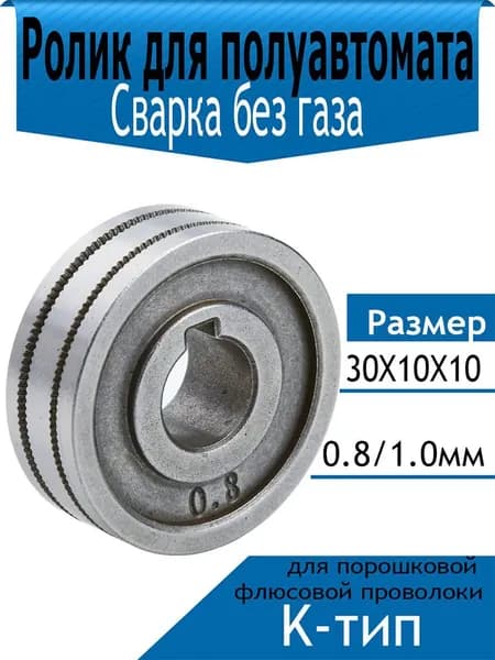Подающий ролик 30x10x10 мм, Канавки: 0.8/1.0 (K-тип), для порошковой флюсовой проволоки (FLUX) без газа для сварки полуавтомат