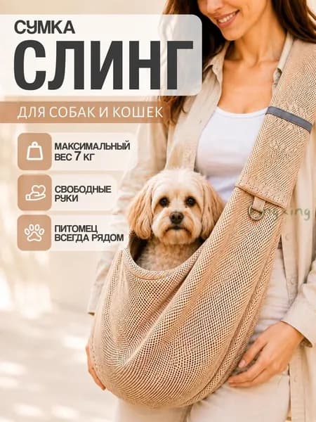 Сумка слинг переноска для собак мелких пород и кошек бежевая