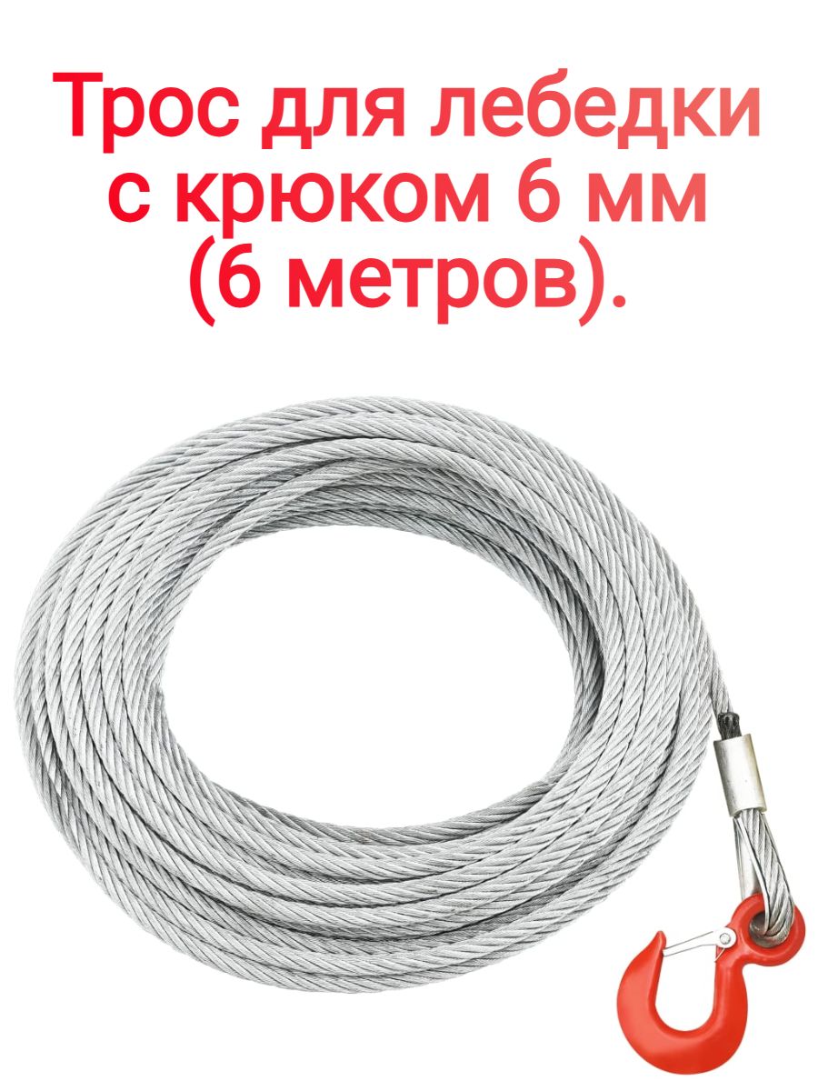 Трос для лебедки с крюком 6 мм (6 метров).