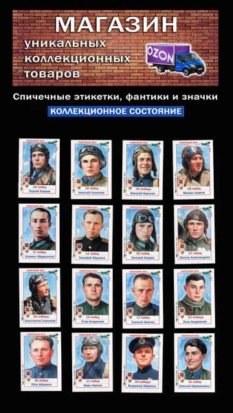 Спичечные этикетки. Советские асы (1). Лётчики герои СССР. Авиация. Редкий коллекционный набор.