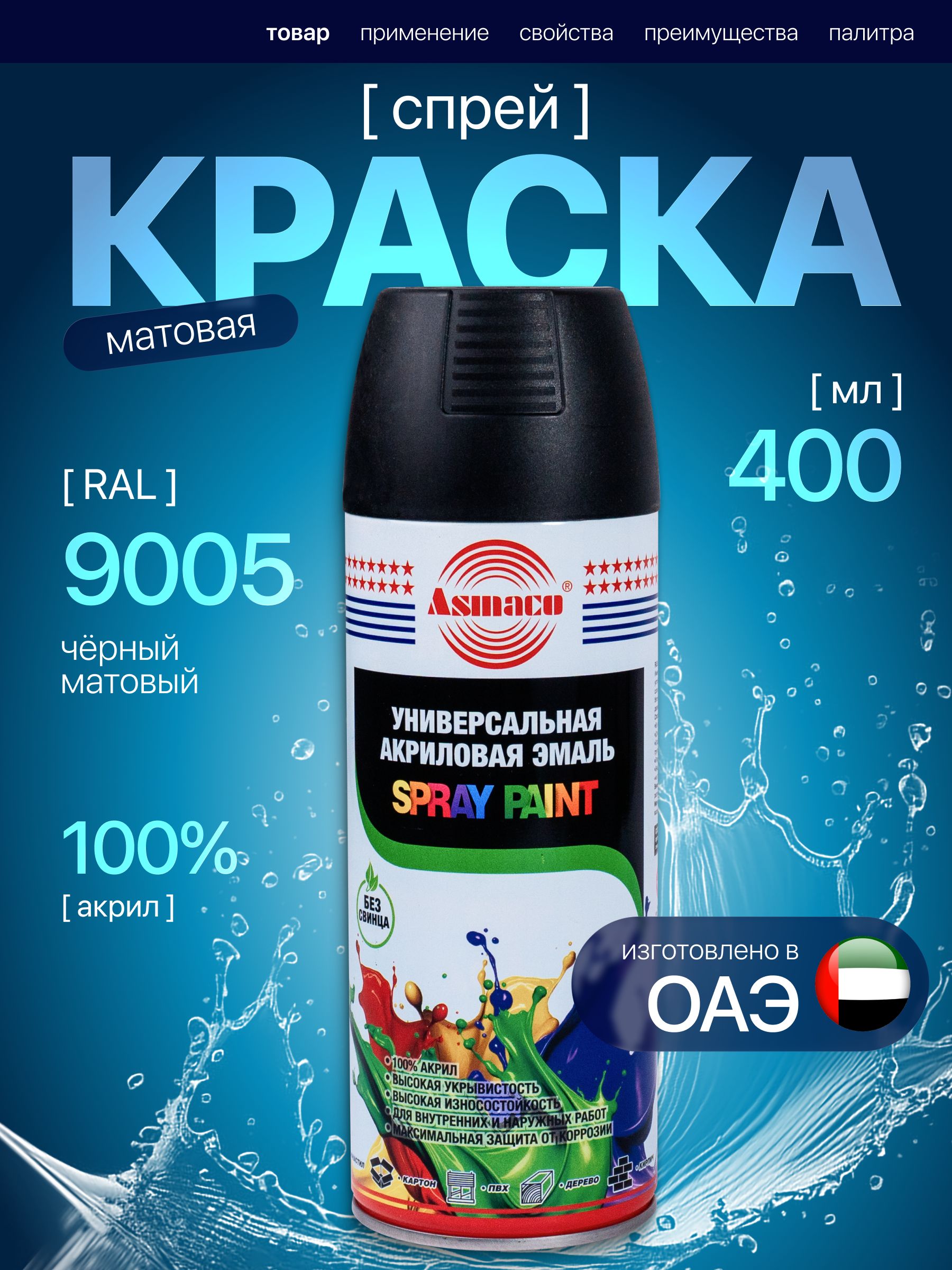 Краска автомобильная черный матовый RAL 9005 Asmaco, автоэмаль аэрозоль 400 мл