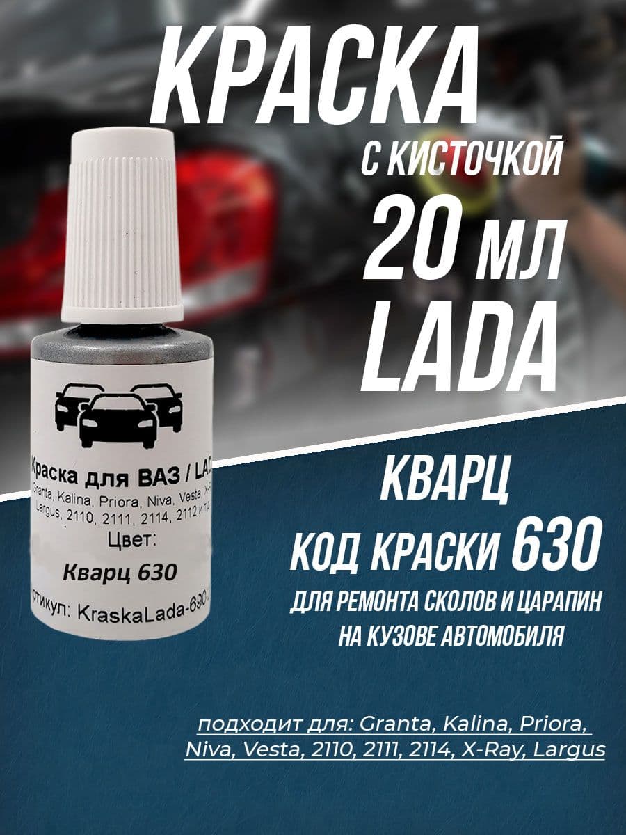 Краска для автомобилей LADA 630 Кварц