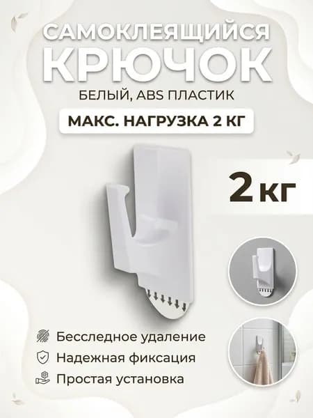 Самоклеящийся крючок 4,5* 8 см, макс. нагрузка 2 кг, бесследное удаление