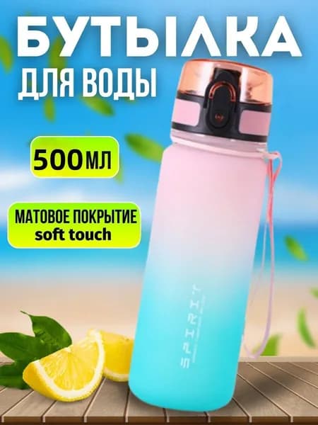 Спортивная бутылка, 500 мл
