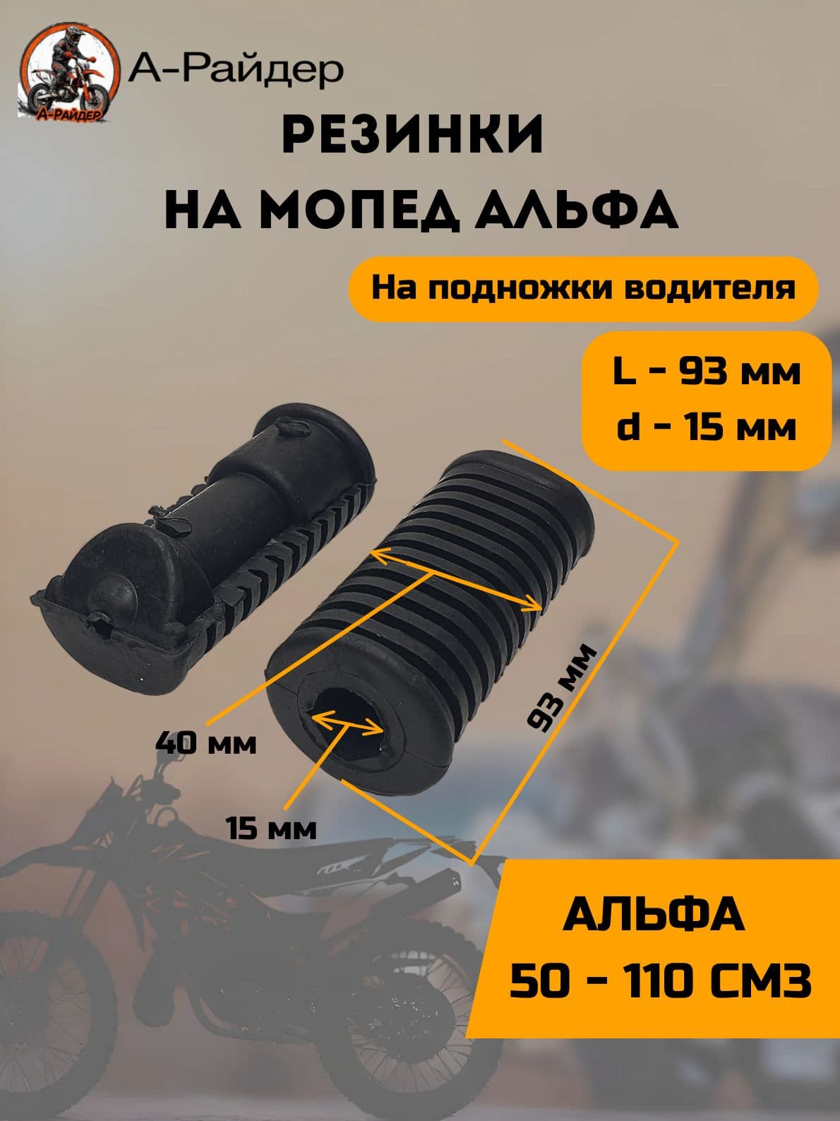 Резинки на подножки водителя мопеда Альфа Тип 2