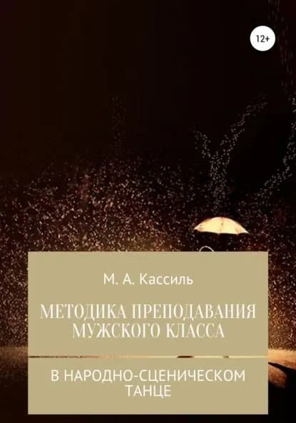 Методика преподавания мужского класса в народно-сценическом танце | Кассиль М. А. | Электронная книга