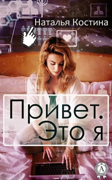 Привет. Это я | Костина Наталья | Электронная книга