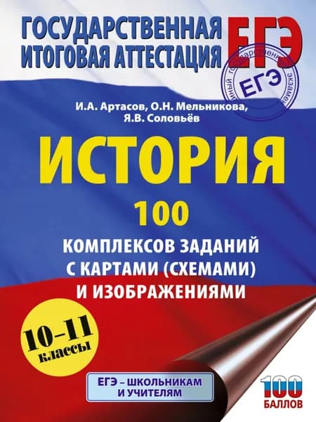 ЕГЭ. История. 100 комплексов заданий с картами (схемами) и изображениями | Соловьев Ян Валерьевич, Артасов Игорь Анатольевич | Электронная книга
