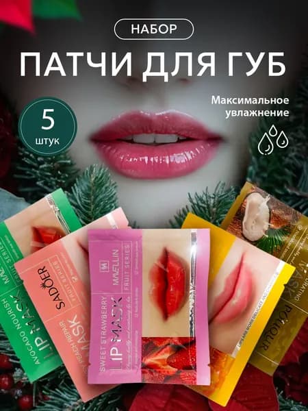Увлажняющие гидрогелевые патчи для губ набор 5в1