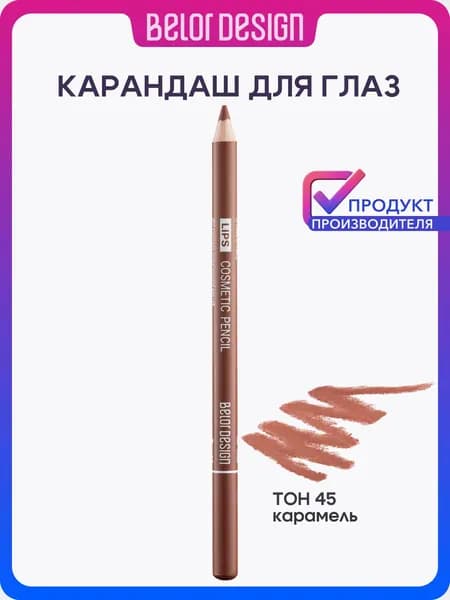 Карандаш косметический для губ, тон 45 Карамель