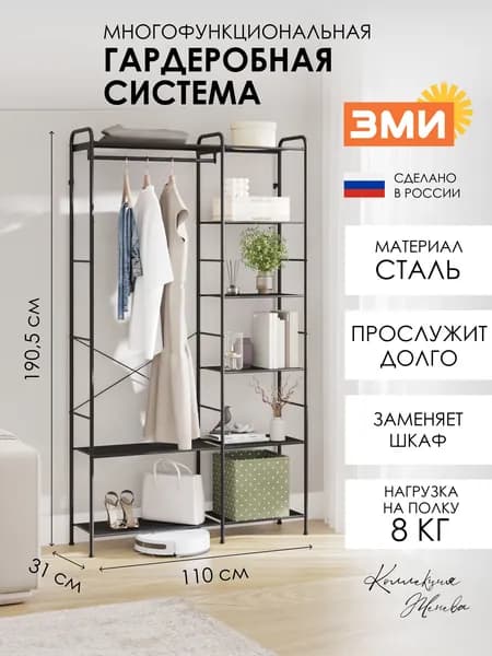 Гардеробная система ЗМИ Монако 49, стеллаж со штангой для хранения вещей, цвет черный