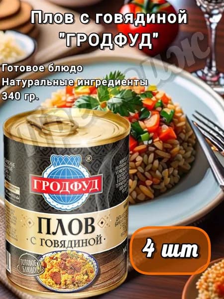Гродфуд Плов с говядиной 340 гр (набор из 4 шт)